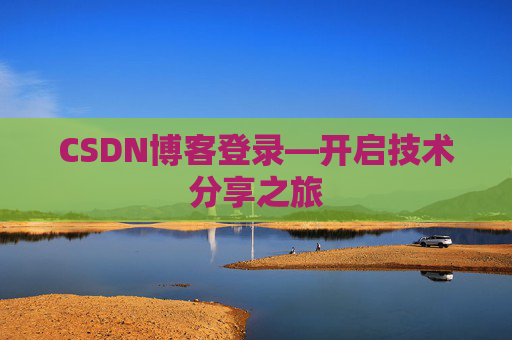 CSDN博客登录—开启技术分享之旅