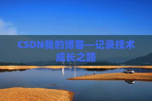 CSDN我的博客—记录技术成长之路