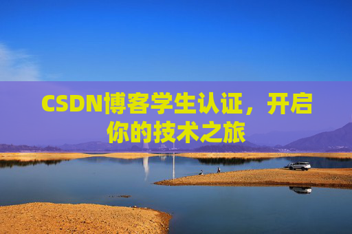 CSDN博客学生认证，开启你的技术之旅