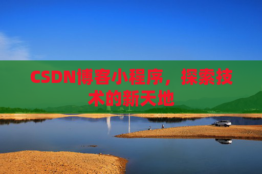 CSDN博客小程序，探索技术的新天地