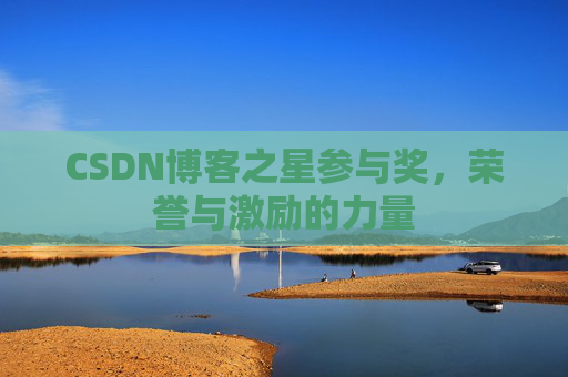 CSDN博客之星参与奖,荣誉与激励的力量
