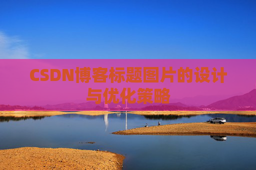 CSDN博客标题图片的设计与优化策略