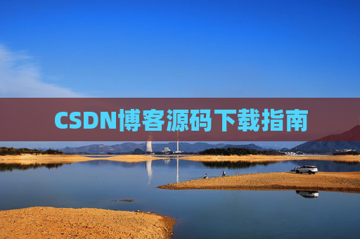 CSDN博客源码下载指南