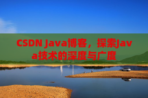 CSDN Java博客，探索Java技术的深度与广度